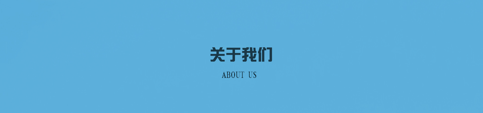 机械设备